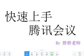 10分钟快速上手腾讯会议，除了互动交流，还有文档协作，香不香？视频封面