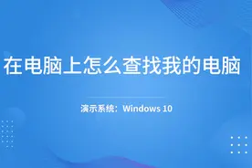 在电脑上怎么查找我的电脑 -视频封面