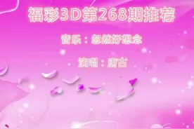 福彩3D第268期推荐视频封面