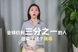 中青年注意：全球约有三分之一的人，感染了这个病毒！视频封面