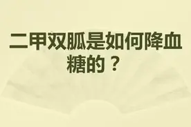 二甲双胍是如何降血糖的？视频封面