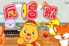 早教_益智儿歌_反唱歌视频封面