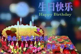 祝你生日快乐（合唱：高尚中港台VS琼姐信息部）国语版视频封面