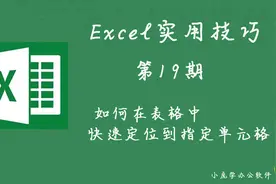 Excel表格数据过多，如何快速定位到指定单元格