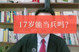 才17岁能当兵吗？#问答王者# #17岁能当兵吗#视频封面