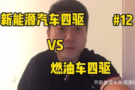 电动小知识：新能源四驱和燃油车四驱有什么不同？视频封面