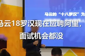 马云：阿里巴巴18罗汉现在面试阿里，连门都进不去视频封面