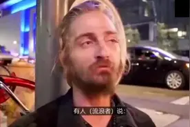 美国流浪汉为什么有手有脚不打工...看他的回答值得所有人深思！视频封面