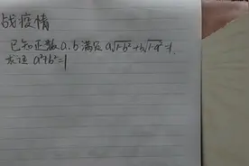 华罗庚全国初中数学，证明a²+b²=1，妙用平方法轻松搞定答案视频封面