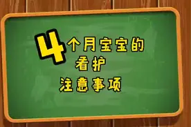 四个月宝宝有这7个表现，爸爸妈妈可以偷着乐了视频封面