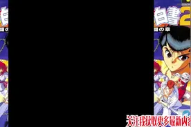 《幽游白书》户愚吕强到可怕！最高难度通关全中文流程！视频封面