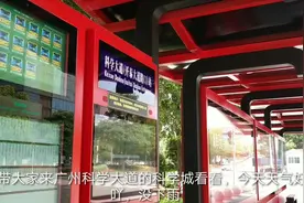 这期来带大家看看广州科学城，广州今天不下雨啦视频封面