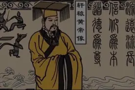 轩辕黄帝生了25个儿子，其中12个姓氏是直系子孙，当中有你的姓吗视频封面