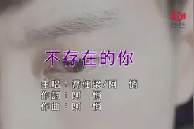 阿悄_乔任梁-不存在的你3视频封面