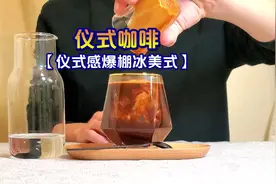 咖啡需要仪式感，教你制作仪式感爆棚的冰美式咖啡视频封面