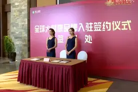 全球大健康品牌入驻昆明嘉丽泽恒大·养生谷视频封面