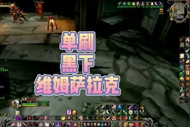 盗贼黑下将军维姆萨拉克清小怪最强一波视频奉上魔兽世界怀旧服视频封面