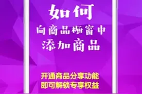 如何在抖音橱窗中添加商品 多种功能详细教你