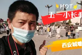 西安城墙免费预约开放，五一小长假酷热难耐，但游客井然有序！视频封面