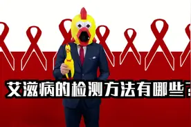 常用艾滋病的检测方法有哪些？这些检测途径靠谱！视频封面