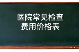 医院常用检查费用价格总结，附检查用途视频封面