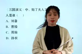 公务员考试常识题：《三国演义》中，赔了夫人又折兵的人是谁视频封面