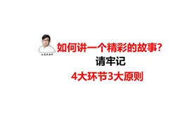 演讲中，如何讲一个精彩故事？请牢记4大环节3大原则（知识青年）