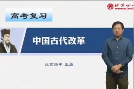 高考复习：中国古代改革视频封面