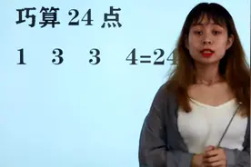 24点计算游戏：1 3 3 4，许多人都算出来了，你要用多久