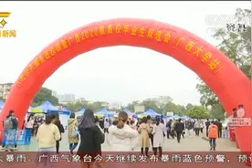 高校毕业生到广西基层工作 最高可获3.6万元补偿视频封面