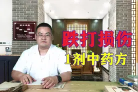 撞伤、碰伤、跌打损伤、1剂中药方，消肿镇痛、舒筋活络视频封面
