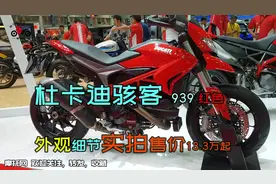 杜卡迪骇客939红色，外观细节实拍售价13.3万起，新款已升级950视频封面