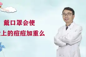 戴口罩会使脸上的痘痘加重么？#健康知多少#视频封面