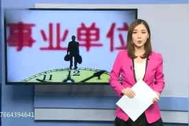 事业单位工资表曝光，这3类人还会涨工资！看看有没有你？视频封面