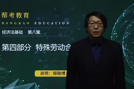 帮考网郑晓博2020初级会计职称考试-经济法基础-非全日制用工视频封面