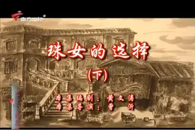 七十二家房客：珠女的选择（下）视频封面