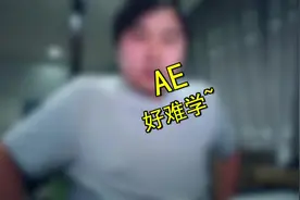 AE好难学？先看看10年前学习AE的方法。视频封面