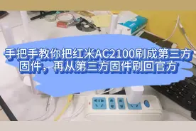 手把手教你把红米AC2100刷成第三方固件，再从第三方固件刷回官方视频封面