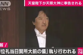 德仁天皇正式登基，天皇亲弟弟文仁亲王面无表情，感觉有点不高兴视频封面