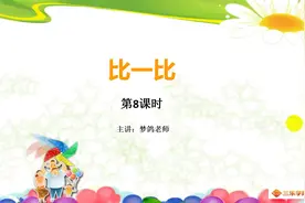 一年级数学，数字比大小，老师讲得好！视频封面