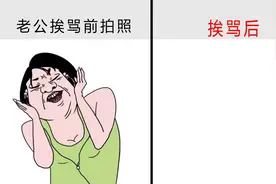 老公挨骂前拍照VS挨骂后，2张图爆笑对比！简直太形象了视频封面