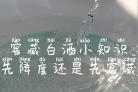 窖藏白酒的条件，窖藏白酒多少度合适，先降度还是先窖藏视频封面