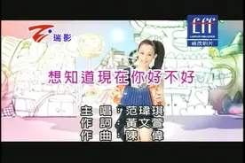 范玮琪-想知道现在你好不好视频封面