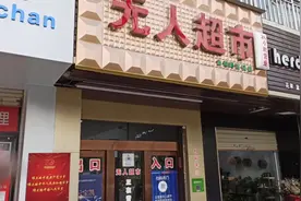 投资几万弄个无人超市，不用人工成本，一年下来挣个十几万视频封面