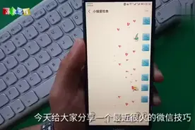 教你在微信聊天界面发送满屏爱心，即好看又能哄女友开心！视频封面