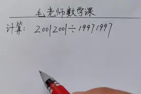六年级口算题：多少孩子算不出来？再次验证数感真的很重要！视频封面