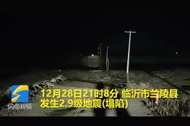 临沂兰陵县一停产4年石膏矿采空区塌陷 无人员伤亡视频封面