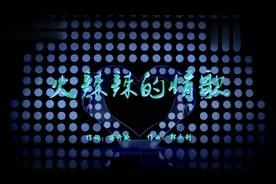 蒙古之花乌兰图雅载歌载舞演唱《火辣辣的情歌》，实在太美了！视频封面