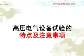 电气成套设备为什么要做预防性试验，电工搞明白才真的安全视频封面