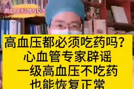 高血压必须吃药？专家辟谣：新发1级高血压不吃药也能恢复正常！视频封面